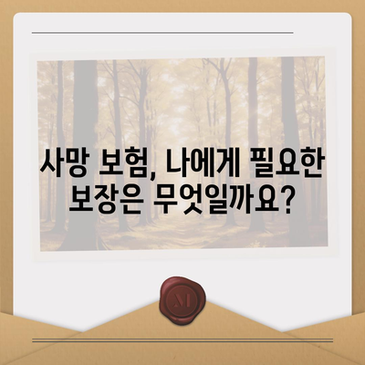 사망 보험 가이드