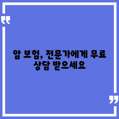 암 보험 문의