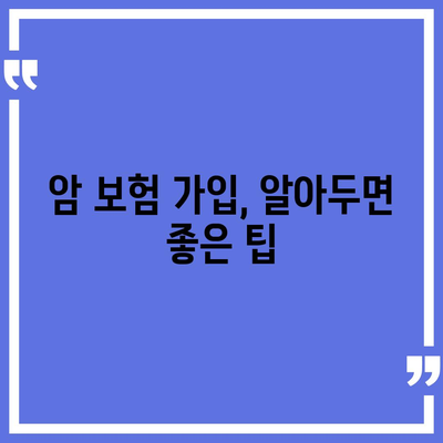 암 보험 가입