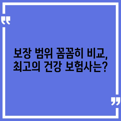 건강 보험사 추천