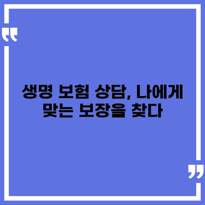 생명 보험 상담