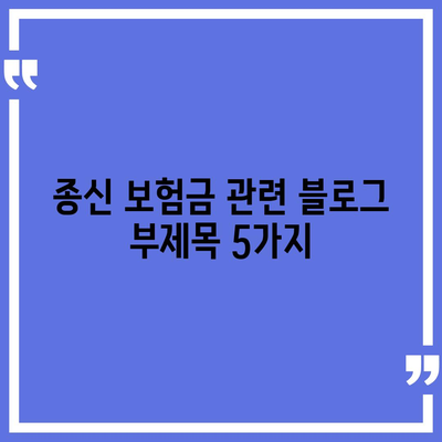 종신 보험금