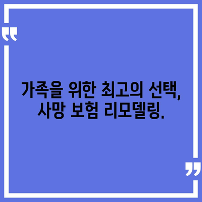 사망 보험 리모델링