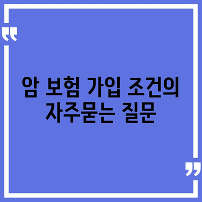 암 보험 가입 조건