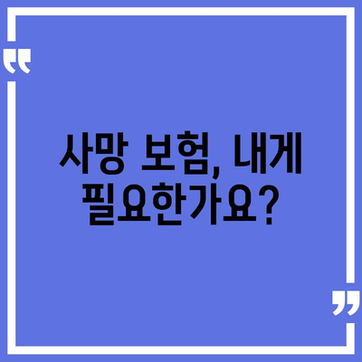 사망 보험 약관