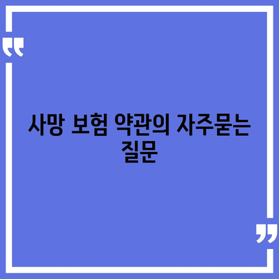 사망 보험 약관