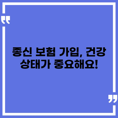 종신 보험 가입 조건