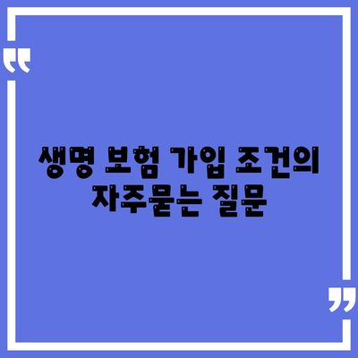 생명 보험 가입 조건