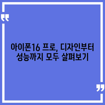 광주시 동구 충장동 아이폰16 프로 사전예약 | 출시일 | 가격 | PRO | SE1 | 디자인 | 프로맥스 | 색상 | 미니 | 개통