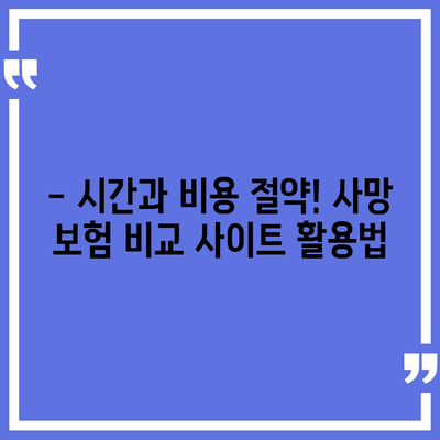 사망 보험 비교 사이트