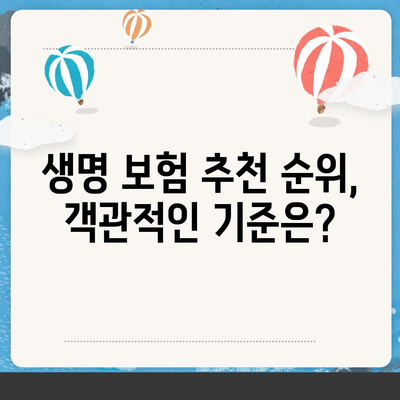 생명 보험 추천 순위