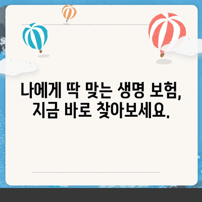 생명 보험 추천 순위