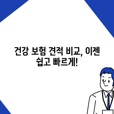 건강 보험 견적