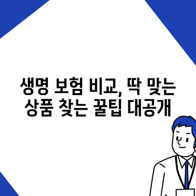 생명 보험 비교