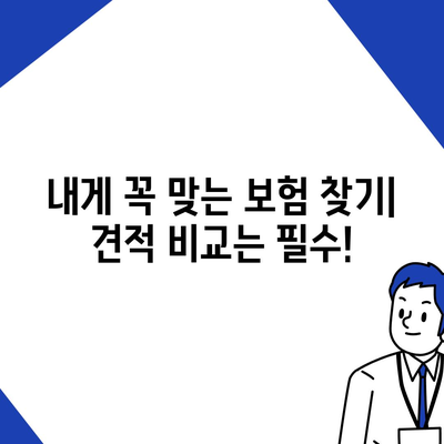 생명 보험 견적