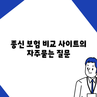 종신 보험 비교 사이트