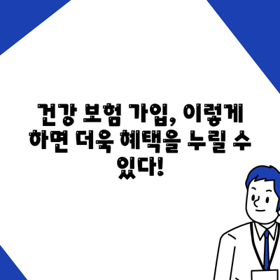 건강 보험 가입