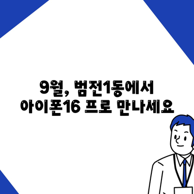 부산시 부산진구 범전1동 아이폰16 프로 사전예약 | 출시일 | 가격 | PRO | SE1 | 디자인 | 프로맥스 | 색상 | 미니 | 개통