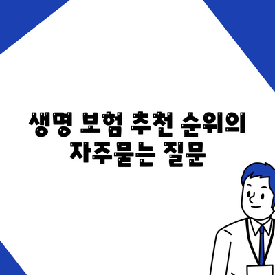 생명 보험 추천 순위