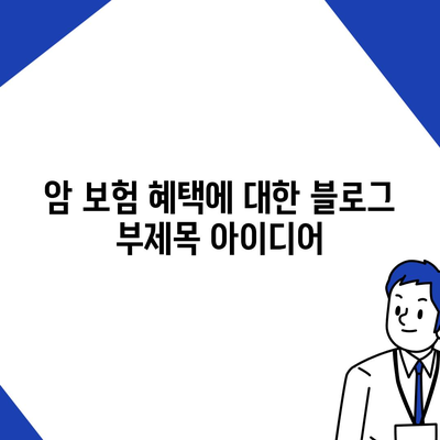 암 보험 혜택