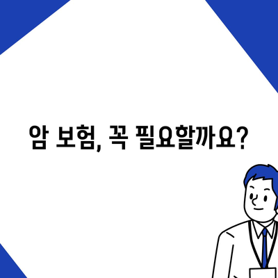 암 보험