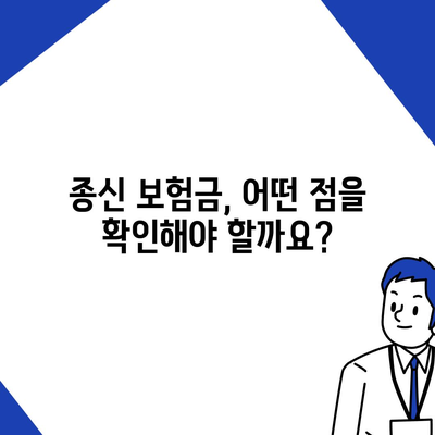 종신 보험금