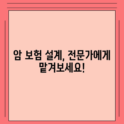 암 보험 설계