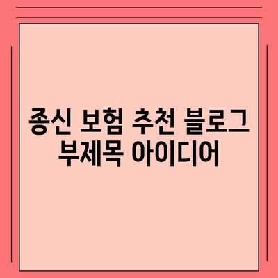 종신 보험 추천