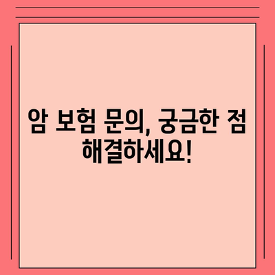 암 보험 문의