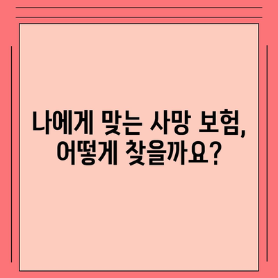 사망 보험 가이드