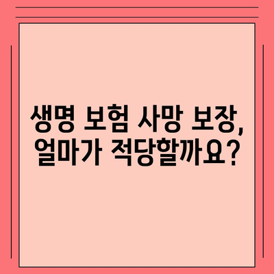 생명 보험 사망 보장