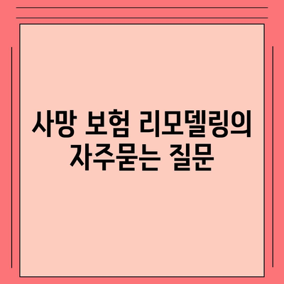 사망 보험 리모델링