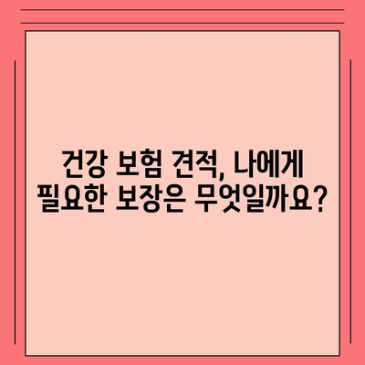 건강 보험 견적