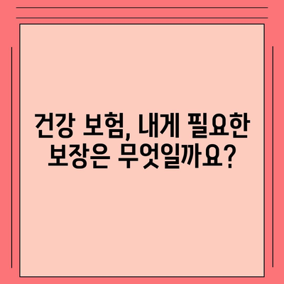 건강 보험 설계