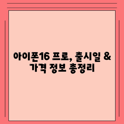 광주시 광산구 어룡동 아이폰16 프로 사전예약 | 출시일 | 가격 | PRO | SE1 | 디자인 | 프로맥스 | 색상 | 미니 | 개통