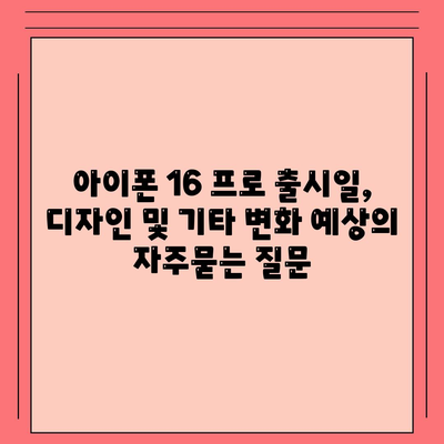 아이폰 16 프로 출시일, 디자인 및 기타 변화 예상