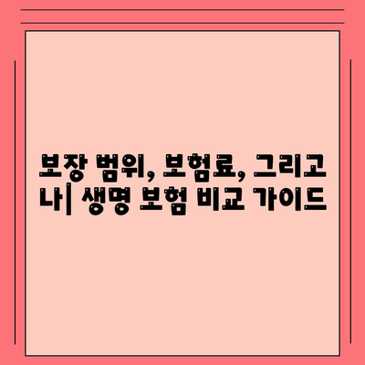 생명 보험 비교