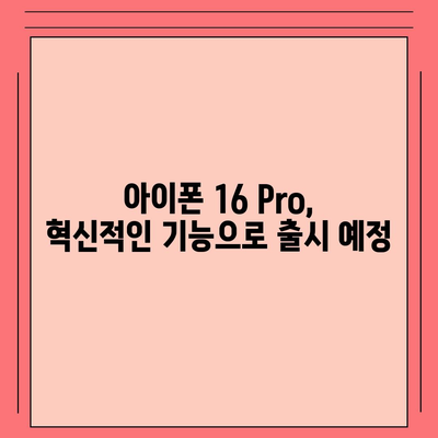 아이폰16 내부 설계 파격 변화 Pro 출시일 예상