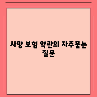 사망 보험 약관