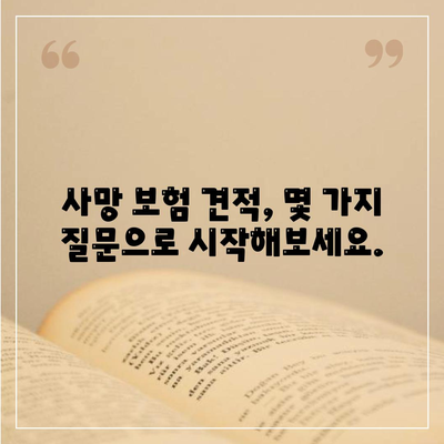 사망 보험 견적