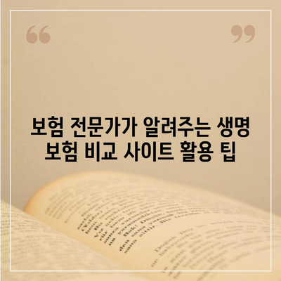 생명 보험 비교 사이트