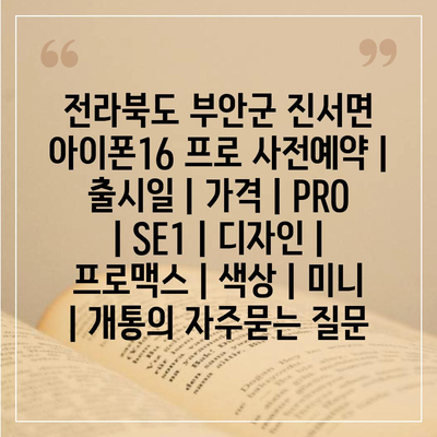 전라북도 부안군 진서면 아이폰16 프로 사전예약 | 출시일 | 가격 | PRO | SE1 | 디자인 | 프로맥스 | 색상 | 미니 | 개통