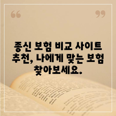 종신 보험 비교 사이트