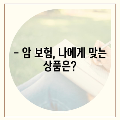 암 보험 상품