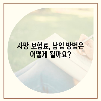 사망 보험 가입 방법