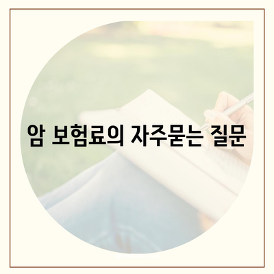 암 보험료