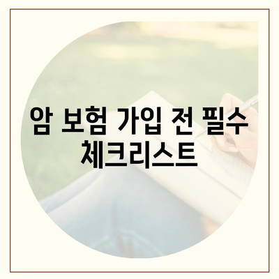 암 보험 상품