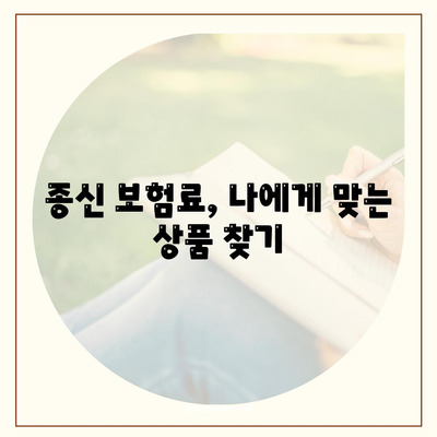 종신 보험료