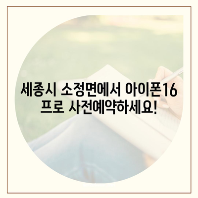 세종시 세종특별자치시 소정면 아이폰16 프로 사전예약 | 출시일 | 가격 | PRO | SE1 | 디자인 | 프로맥스 | 색상 | 미니 | 개통