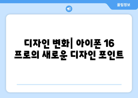 아이폰 16 프로의 디자인, 출시일, 실물 이미지